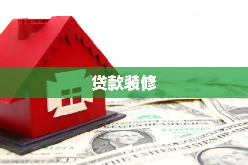 单县贷款装修