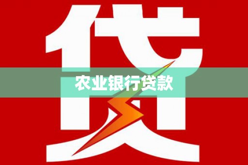 单县农业银行贷款