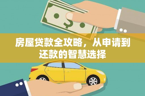 单县房屋贷款全攻略，从申请到还款的智慧选择