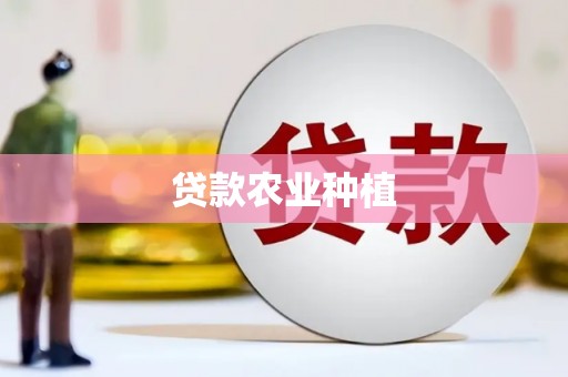 单县贷款农业种植