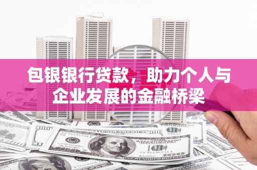 单县包银银行贷款，助力个人与企业发展的金融桥梁