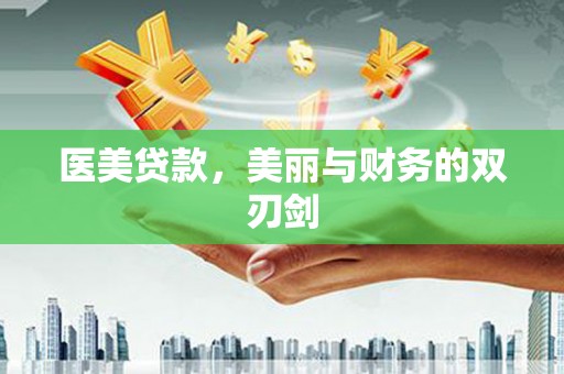 单县医美贷款，美丽与财务的双刃剑