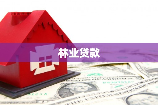 单县林业贷款