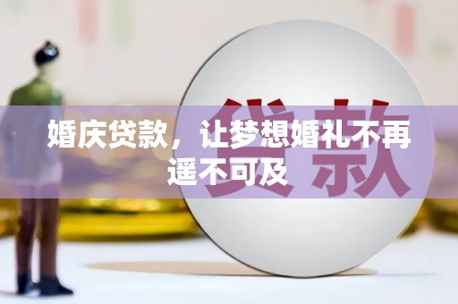 单县婚庆贷款，让梦想婚礼不再遥不可及