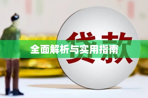 单县全面解析与实用指南
