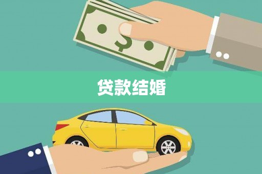 单县贷款结婚