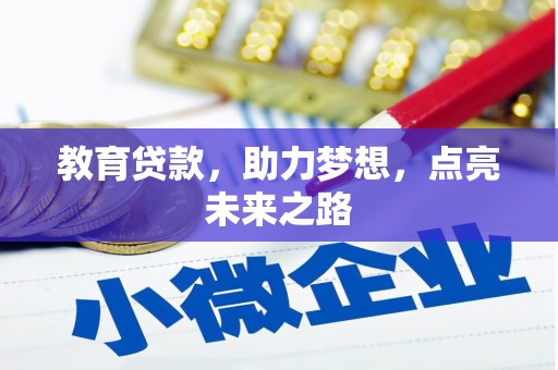 单县教育贷款，助力梦想，点亮未来之路