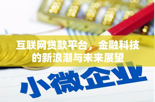 单县互联网贷款平台，金融科技的新浪潮与未来展望