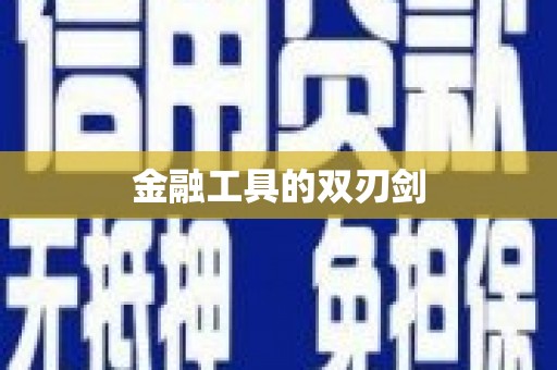 单县金融工具的双刃剑