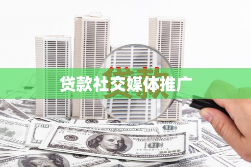单县贷款社交媒体推广