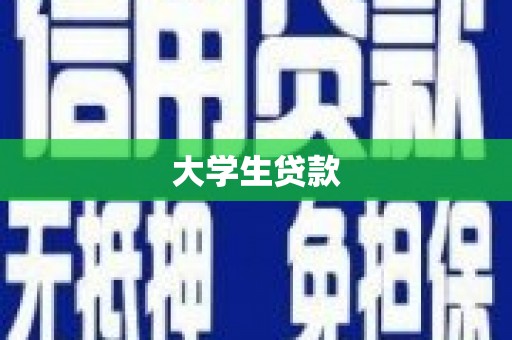 单县大学生贷款