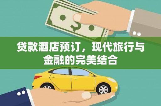 单县贷款酒店预订，现代旅行与金融的完美结合