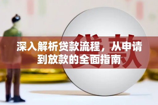 单县深入解析贷款流程，从申请到放款的全面指南