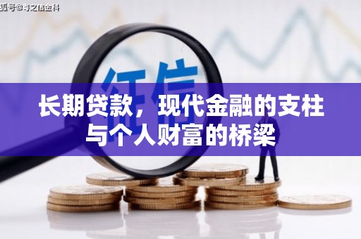 单县长期贷款，现代金融的支柱与个人财富的桥梁