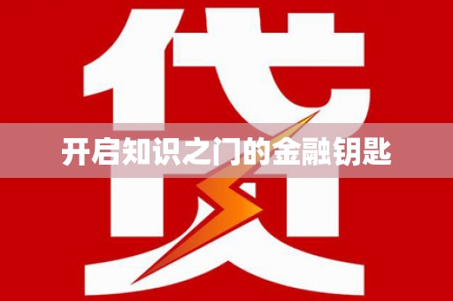 单县开启知识之门的金融钥匙