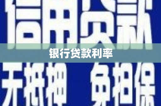 单县银行贷款利率