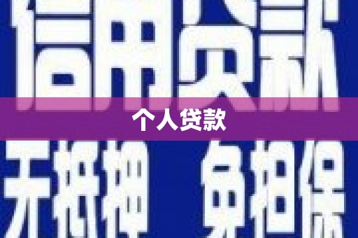 单县个人贷款