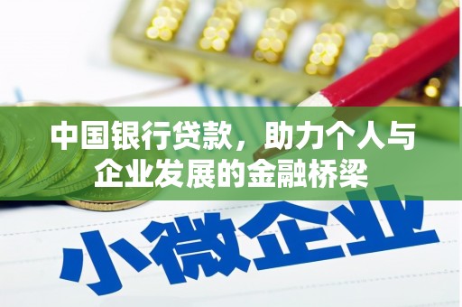 单县中国银行贷款，助力个人与企业发展的金融桥梁