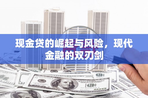 单县现金贷的崛起与风险，现代金融的双刃剑