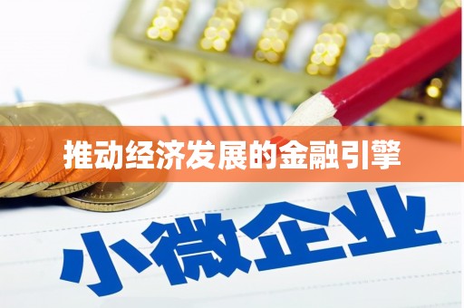 单县推动经济发展的金融引擎