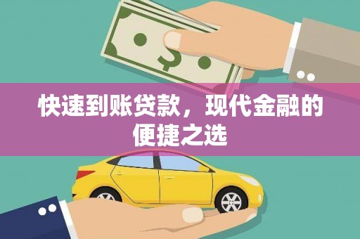 单县快速到账贷款，现代金融的便捷之选