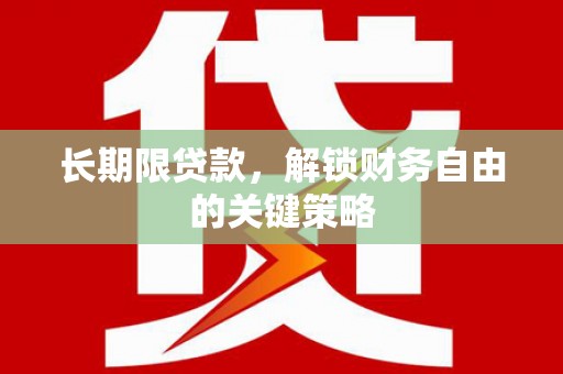 单县长期限贷款，解锁财务自由的关键策略