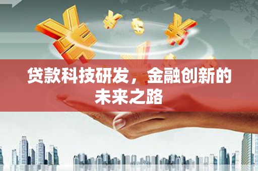 单县贷款科技研发，金融创新的未来之路