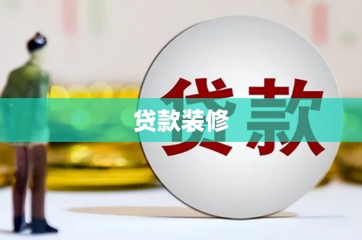 单县贷款装修