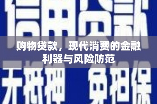 单县购物贷款，现代消费的金融利器与风险防范