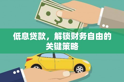 单县低息贷款，解锁财务自由的关键策略