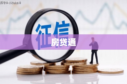 单县房贷通