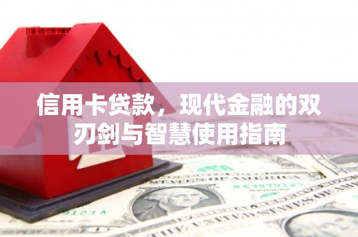 单县信用卡贷款，现代金融的双刃剑与智慧使用指南
