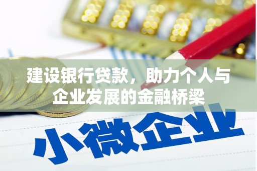 单县建设银行贷款，助力个人与企业发展的金融桥梁