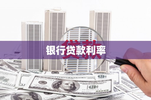 单县银行贷款利率