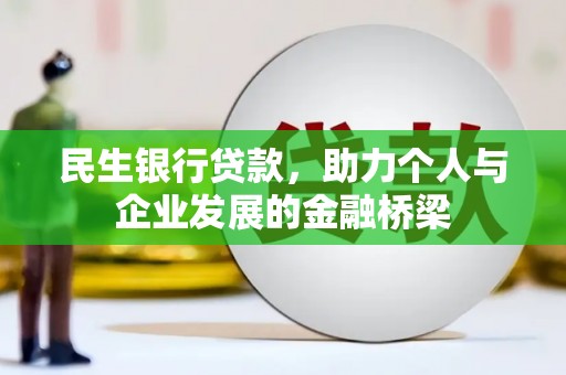 单县民生银行贷款，助力个人与企业发展的金融桥梁