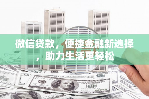 单县微信贷款，便捷金融新选择，助力生活更轻松