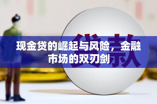 单县现金贷的崛起与风险，金融市场的双刃剑