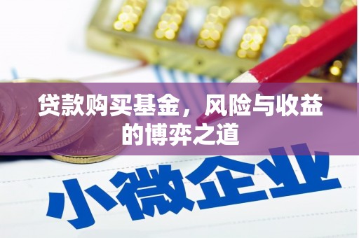 单县贷款购买基金，风险与收益的博弈之道
