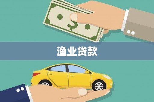 单县渔业贷款
