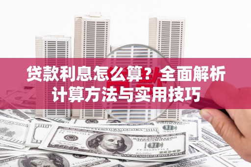 单县贷款利息怎么算？全面解析计算方法与实用技巧