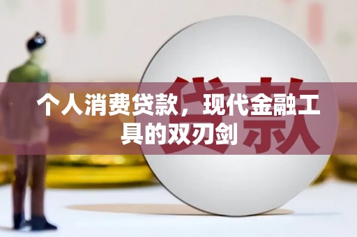 单县个人消费贷款，现代金融工具的双刃剑