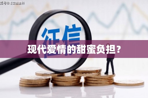 单县现代爱情的甜蜜负担？