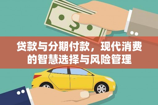 单县贷款与分期付款，现代消费的智慧选择与风险管理