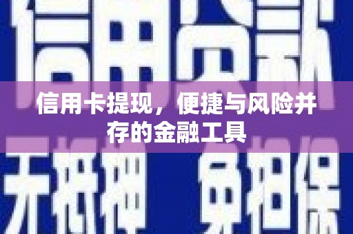 单县信用卡提现，便捷与风险并存的金融工具