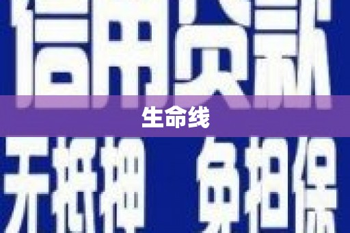 单县生命线