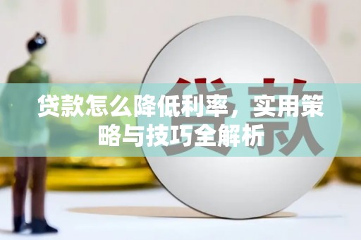 单县贷款怎么降低利率，实用策略与技巧全解析