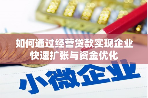 单县如何通过经营贷款实现企业快速扩张与资金优化