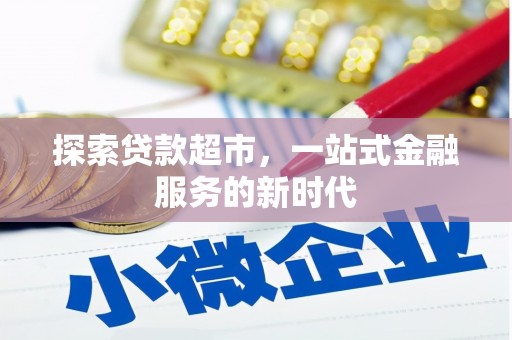 单县探索贷款超市，一站式金融服务的新时代