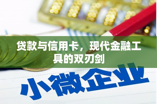 单县贷款与信用卡，现代金融工具的双刃剑
