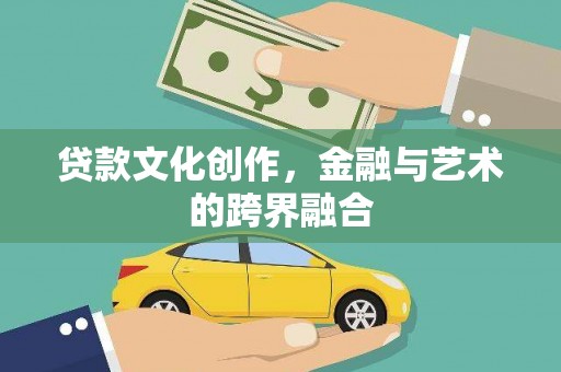 单县贷款文化创作，金融与艺术的跨界融合